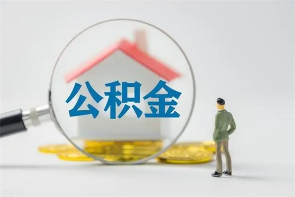 锡林郭勒公积金辞职取出（住房公积金提取辞职）