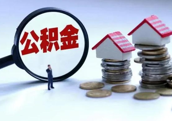 锡林郭勒离职了怎么取公积金（离职了怎么提取住房公积金的钱）