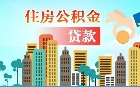 锡林郭勒公积金离职取条件（住房公积金提取条件离职怎么提取）