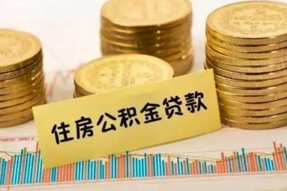 锡林郭勒离职了可以取出公积金吗（离职后是否可以取出公积金）