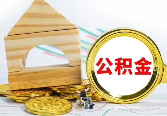 锡林郭勒离职公积金怎么取出来（离职公积金如何取出来）