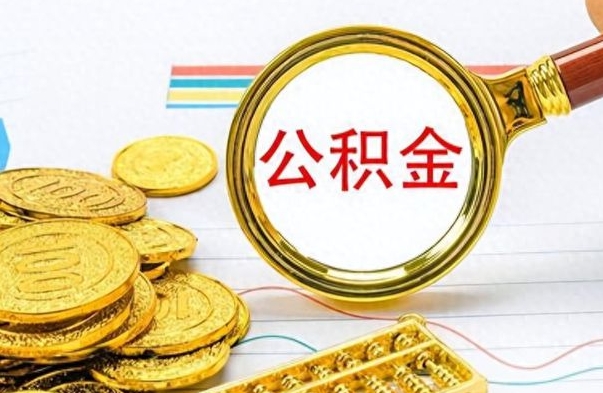 锡林郭勒离职报告可以取公积金吗（离职单可以取公积金吗）